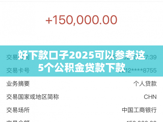 好下款口子2025可以参考这5个公积金贷款下款
