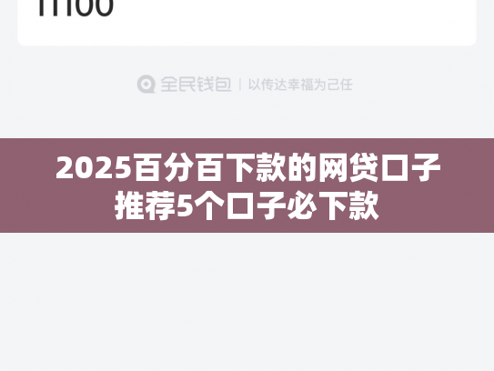 2025百分百下款的网贷口子推荐5个口子必下款