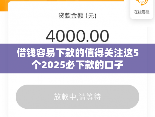 借钱容易下款的值得关注这5个2025必下款的口子
