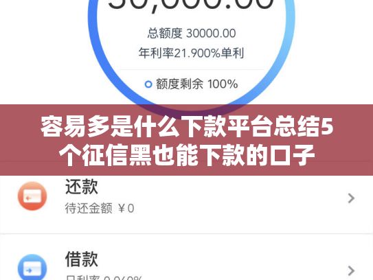 容易多是什么下款平台总结5个征信黑也能下款的口子