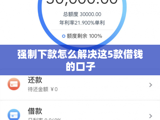 强制下款怎么解决这5款借钱的口子