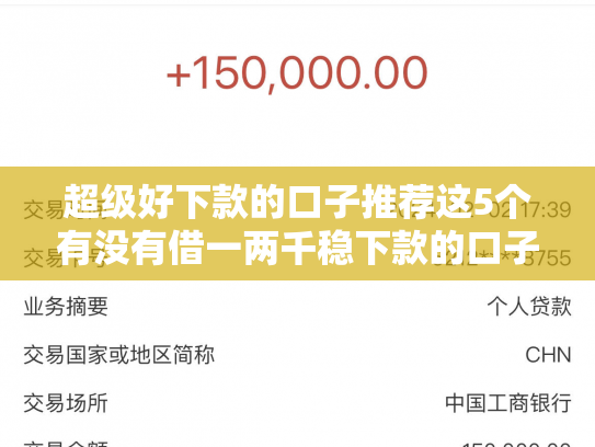 超级好下款的口子推荐这5个有没有借一两千稳下款的口子