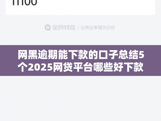 网黑逾期能下款的口子总结5个2025网贷平台哪些好下款