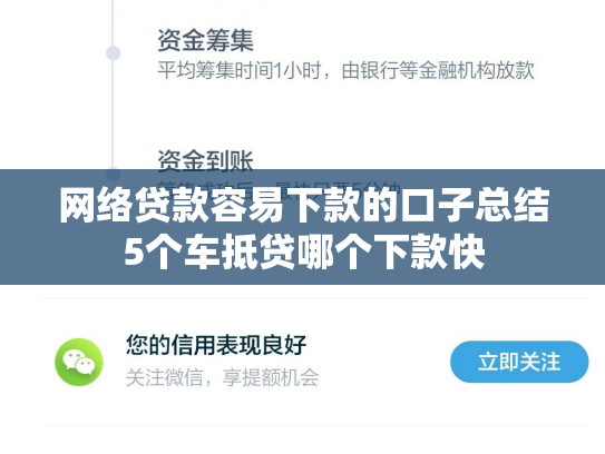 网络贷款容易下款的口子总结5个车抵贷哪个下款快