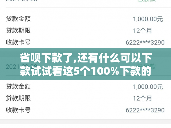 省呗下款了,还有什么可以下款试试看这5个100%下款的网贷口子2025