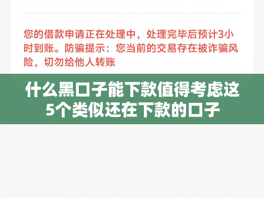 什么黑口子能下款值得考虑这5个类似还在下款的口子