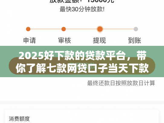 2025好下款的贷款平台，带你了解七款网贷口子当天下款