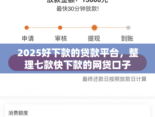 2025好下款的贷款平台，整理七款快下款的网贷口子