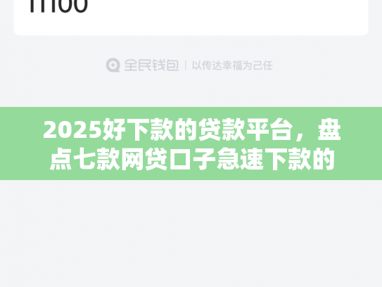 2025好下款的贷款平台，盘点七款网贷口子急速下款的