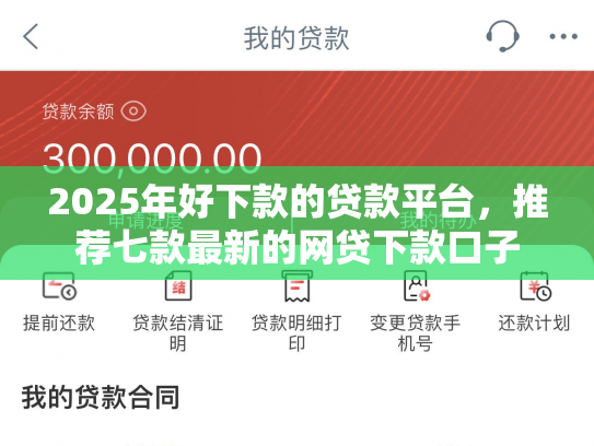 2025年好下款的贷款平台，推荐七款最新的网贷下款口子