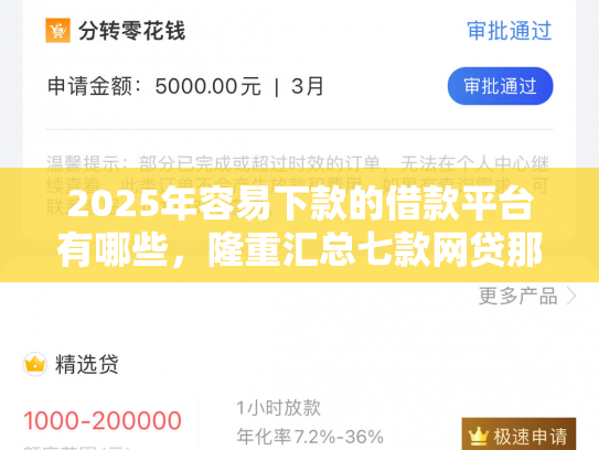 2025年容易下款的借款平台有哪些，隆重汇总七款网贷那个口子下款快