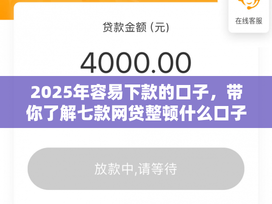 2025年容易下款的口子，带你了解七款网贷整顿什么口子下款
