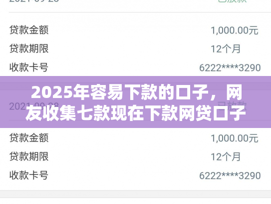 2025年容易下款的口子，网友收集七款现在下款网贷口子