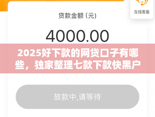 2025好下款的网贷口子有哪些，独家整理七款下款快黑户网贷口子