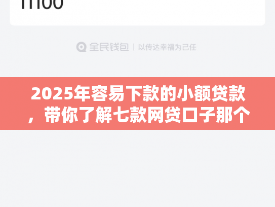 2025年容易下款的小额贷款，带你了解七款网贷口子那个好下款