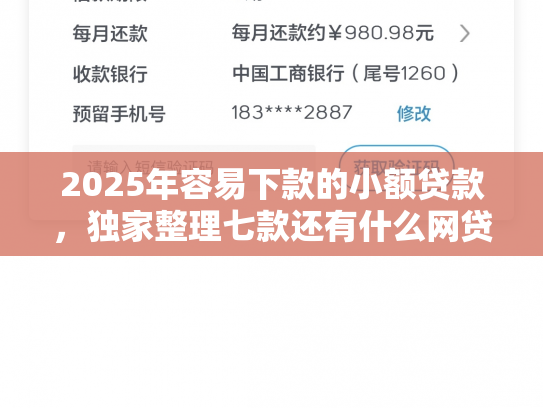 2025年容易下款的小额贷款，独家整理七款还有什么网贷口子下款