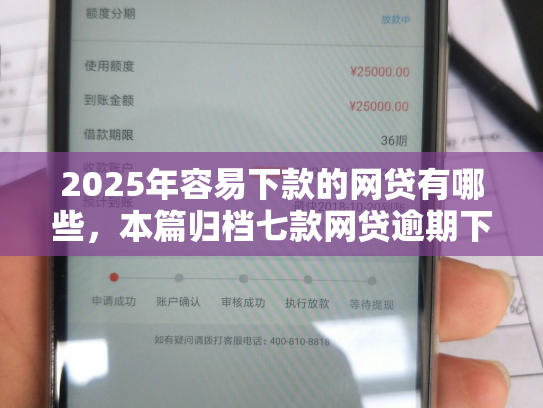 2025年容易下款的网贷有哪些，本篇归档七款网贷逾期下款口子有
