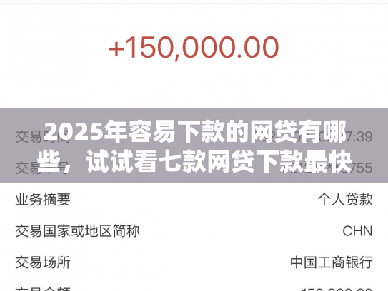 2025年容易下款的网贷有哪些，试试看七款网贷下款最快的口子？