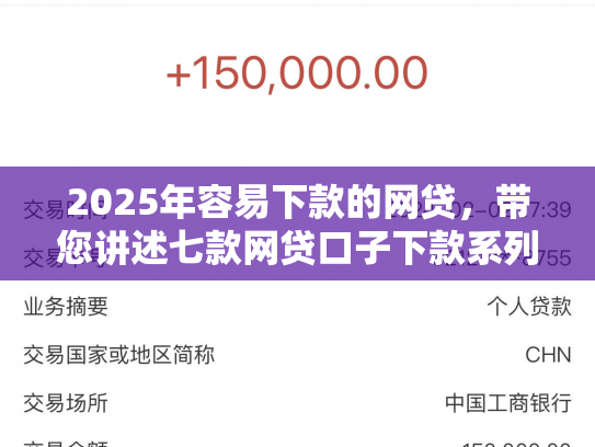 2025年容易下款的网贷，带您讲述七款网贷口子下款系列集合