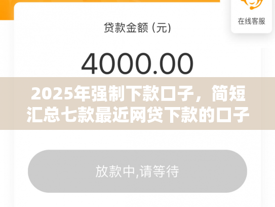 2025年强制下款口子，简短汇总七款最近网贷下款的口子