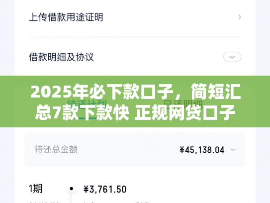 2025年必下款口子，简短汇总7款下款快 正规网贷口子