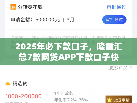 2025年必下款口子，隆重汇总7款网贷APP下款口子快