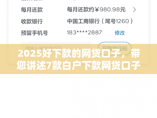 2025好下款的网贷口子，带您讲述7款白户下款网贷口子