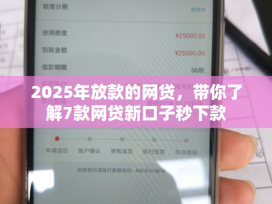 2025年放款的网贷，带你了解7款网贷新口子秒下款