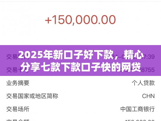 2025年新口子好下款，精心分享七款下款口子快的网贷