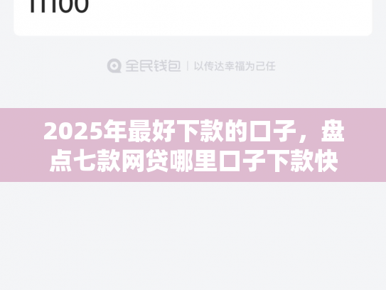 2025年最好下款的口子，盘点七款网贷哪里口子下款快