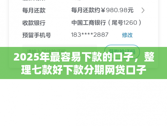 2025年最容易下款的口子，整理七款好下款分期网贷口子