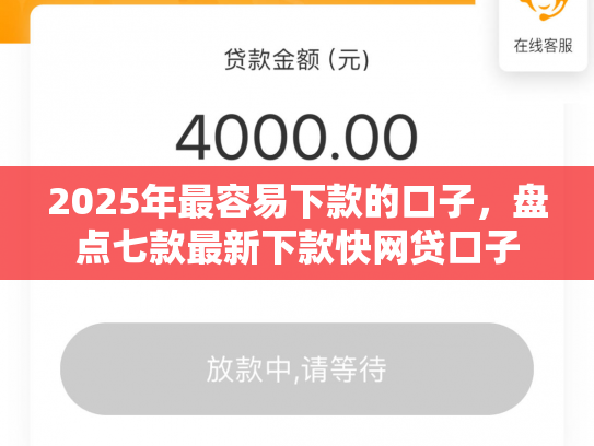 2025年最容易下款的口子，盘点七款最新下款快网贷口子