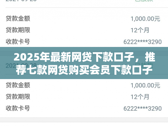 2025年最新网贷下款口子，推荐七款网贷购买会员下款口子