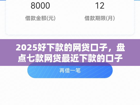 2025好下款的网贷口子，盘点七款网贷最近下款的口子