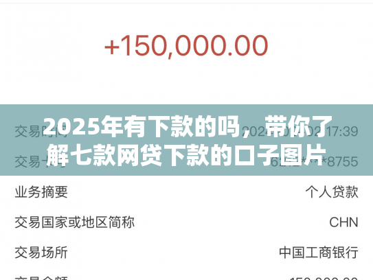 2025年有下款的吗，带你了解七款网贷下款的口子图片