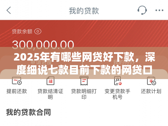 2025年有哪些网贷好下款，深度细说七款目前下款的网贷口子