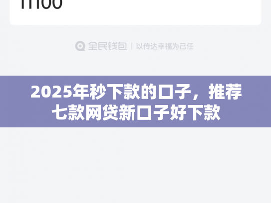 2025年秒下款的口子，推荐七款网贷新口子好下款