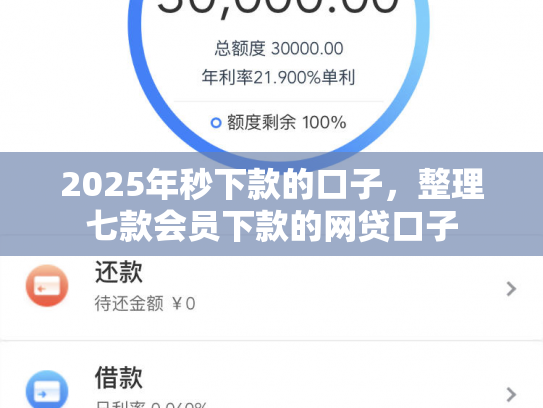 2025年秒下款的口子，整理七款会员下款的网贷口子