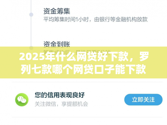2025年什么网贷好下款，罗列七款哪个网贷口子能下款