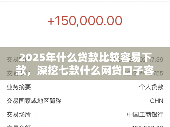 2025年什么贷款比较容易下款，深挖七款什么网贷口子容易下款