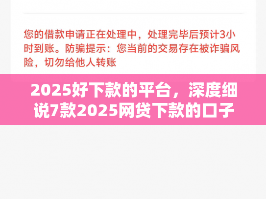 2025好下款的平台，深度细说7款2025网贷下款的口子