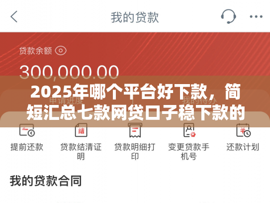 2025年哪个平台好下款，简短汇总七款网贷口子稳下款的