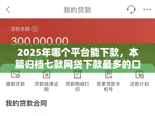 2025年哪个平台能下款，本篇归档七款网贷下款最多的口子