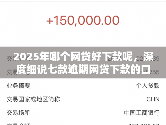 2025年哪个网贷好下款呢，深度细说七款逾期网贷下款的口子
