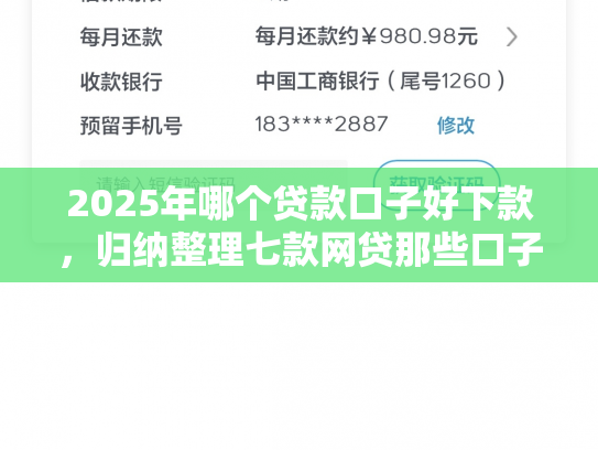 2025年哪个贷款口子好下款，归纳整理七款网贷那些口子容易下款