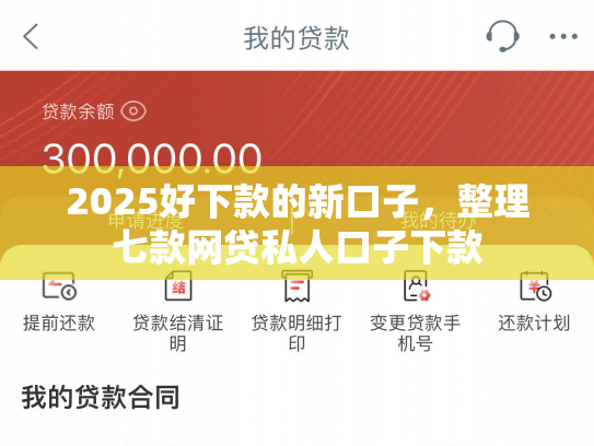 2025好下款的新口子，整理七款网贷私人口子下款