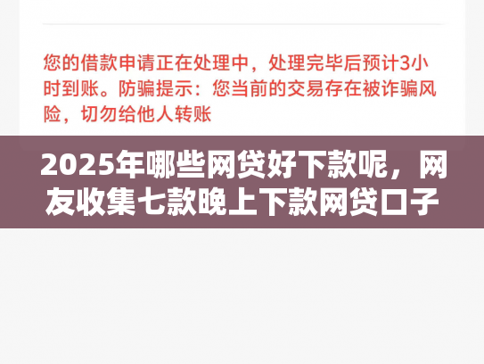 2025年哪些网贷好下款呢，网友收集七款晚上下款网贷口子