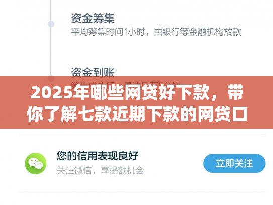 2025年哪些网贷好下款，带你了解七款近期下款的网贷口子