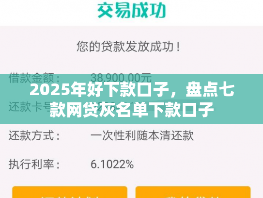 2025年好下款口子，盘点七款网贷灰名单下款口子