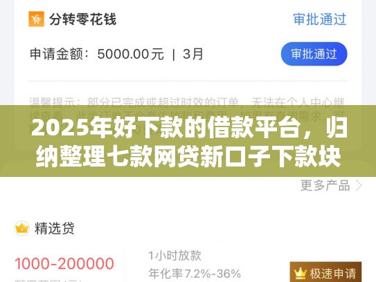 2025年好下款的借款平台，归纳整理七款网贷新口子下款块